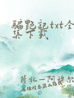 骗艳记txt全集下载