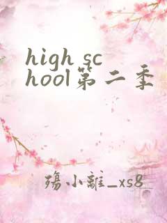 high school第二季