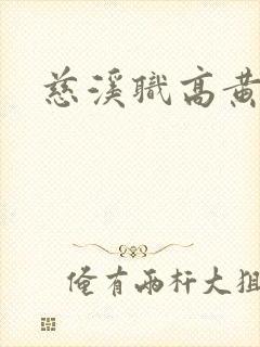 慈溪职高黄瓜门