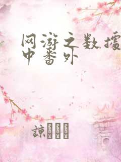 网游之数据xo中番外