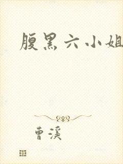 腹黑六小姐