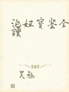 泡妞宝鉴全文阅读