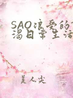 SAO浪受的饥渴日常生活
