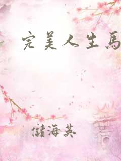 完美人生马玉婷