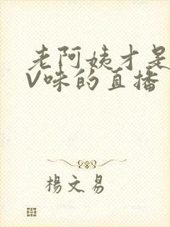 老阿姨才是最有V味的直播