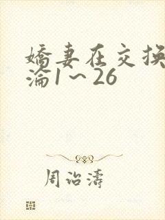 娇妻在交换中沉沦1～26