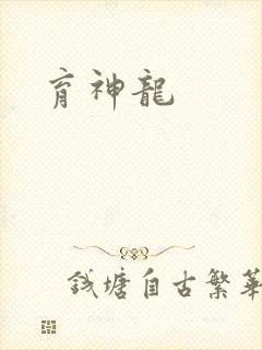 育神龙