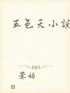 五色天小说