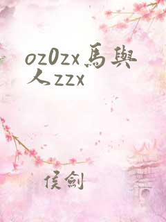 oz0zx马与人zzx
