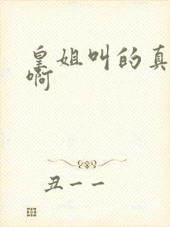 皇姐叫的真好听啊