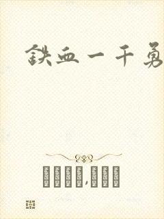 铁血一千勇士