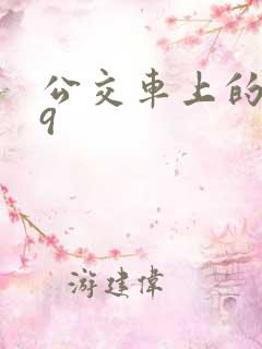 公交车上的诗请9