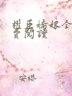 权臣娇娘全文免费阅读