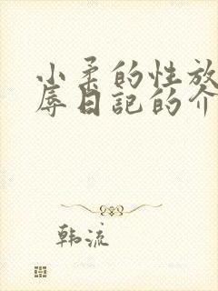 小柔的性放荡羞辱日记的介绍