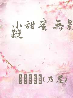 小甜蜜 无影有踪