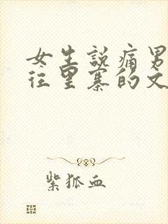 女生说痛男生越往里寨的文字