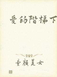 爱的阶梯下载