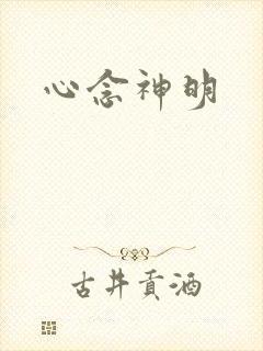 心念神明