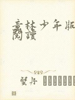 意林少年版在线阅读