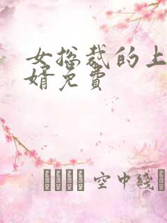 女总裁的上门女婿免费