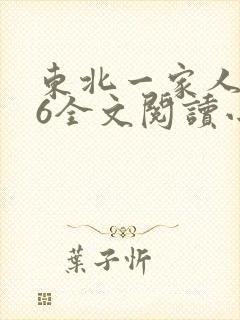 东北一家人1一6全文阅读小说