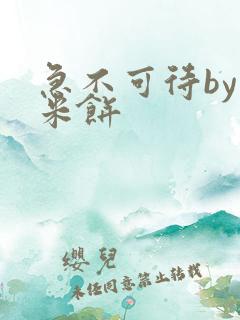 急不可待by小米饼