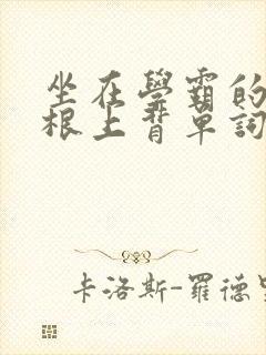 坐在学霸的大紫根上背单词牧童