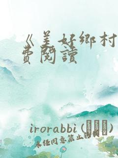 《美好乡村》免费阅读