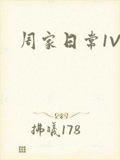 周家日常1V6