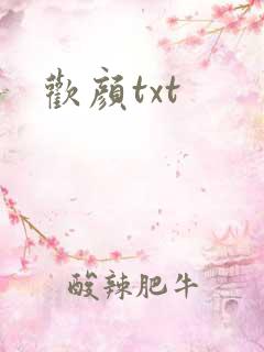 欢颜txt