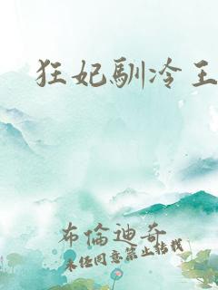 狂妃驯冷王
