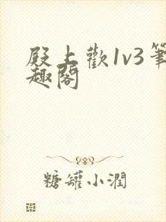 殿上欢1v3笔趣阁