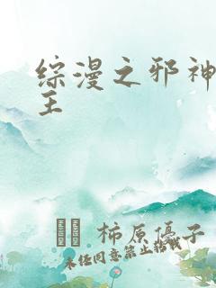 综漫之邪神救世主