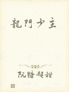 龙门少主