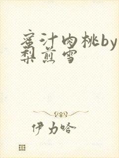 蜜汁肉桃by棠梨煎雪