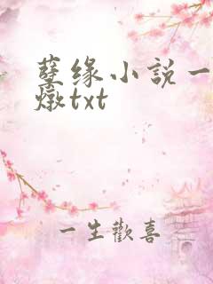 孽缘小说一家乱炖txt