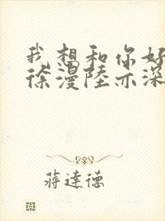 我想和你好好的徐漫陆亦深