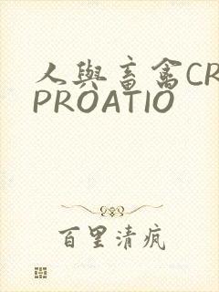 人与畜禽CROPROATIO