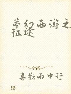 梦幻西游之再踏征途