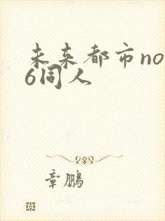 未来都市no.6同人