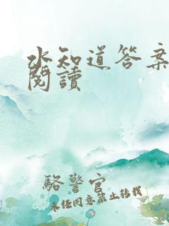 水知道答案在线阅读