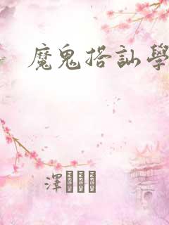 魔鬼搭讪学