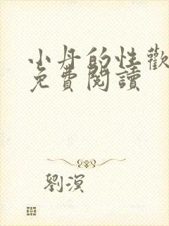 小丹的性欢生活免费阅读