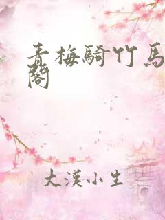 青梅骑竹马笔趣阁