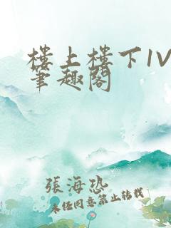 楼上楼下1V2笔趣阁