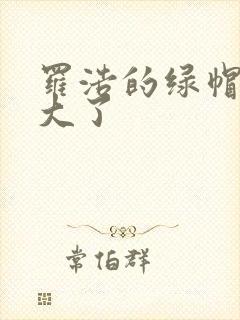 罗浩的绿帽子老大了