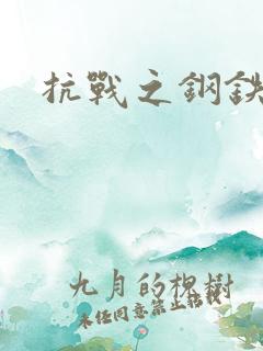 抗战之钢铁咆哮