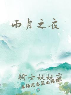 雨月之夜