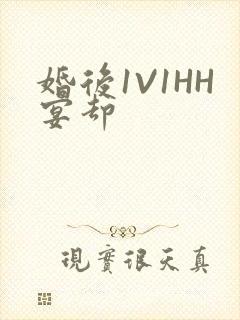 婚后1V1HH宴却