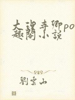 大理寺卿po笔趣阁小说